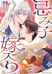 忌み子の嫁入り 1話「龍神の花嫁」（2）