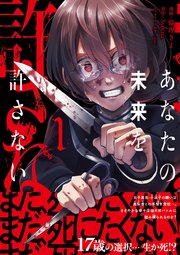 あなたの未来を許さない（コミック）
