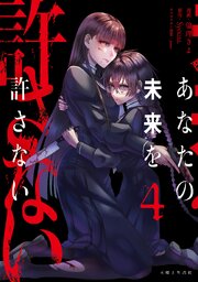 あなたの未来を許さない（コミック）