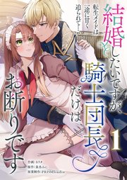 結婚したいですが、騎士団長だけはお断りです ～転生メイドは一途に甘く迫られて…