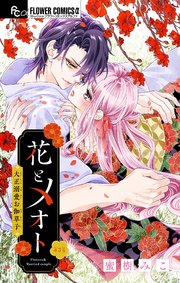 花とメオト-大正溺愛お伽草子-【マイクロ】 3