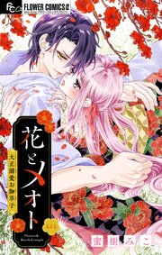 花とメオト-大正溺愛お伽草子-【マイクロ】 5