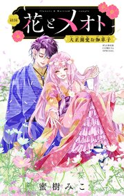 花とメオト-大正溺愛お伽草子-【マイクロ】 13
