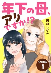 年下の母、アリですか！？