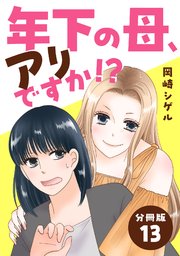 年下の母、アリですか！？ 【分冊版】 13