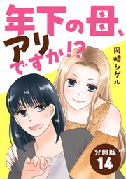 年下の母、アリですか！？ 【分冊版】 14