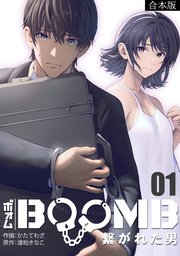 BOOMB～繋がれた男～