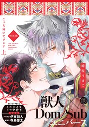 こっち向いてグレア  特装版【単行本版】【コミックシーモア限定特典付き】 表紙