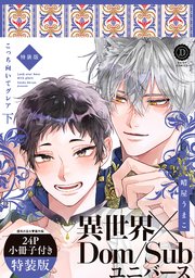 こっち向いてグレア 下 特装版【単行本版】【コミックシーモア限定特典付き】