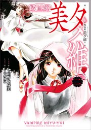 吸血姫 美夕維（コミック）　２