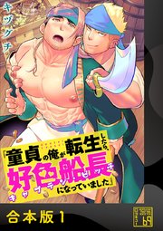 童貞の俺が転生したら、好色船長（キャプテン・ビッチ）になっていました