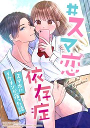 #スマ恋依存症 -スマホにイケメンが宿った話-【タテヨミ】 #原始人