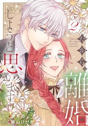 だから、離婚しようと思います【コミックシーモア限定おまけ付き】 2巻