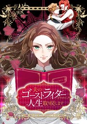 夫のゴーストライターをやめて、人生取り戻します【タテヨミ】