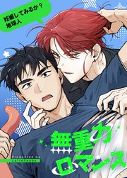 無重力ロマンス～妊娠してみるか？地球人～【タテヨミ】6