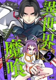 異世界魔喰～王国に捨てられた魔物喰らいの叛逆譚～ 5