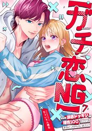 【ガチ恋NG】なのに誘惑ドッキリで理性100のアイツを本気にさせちゃいました!?【TL版】 7巻