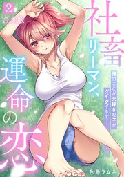 社畜リーマン、運命の恋～俺のことが大好きな子がグイグイきて…～【合本版】 2巻