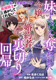 妹にすべてを奪われた令嬢は婚約者の裏切りを知り回帰する（コミック）【単話版】２