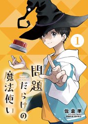 問題だらけの魔法使い