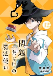 問題だらけの魔法使い【単話】 12