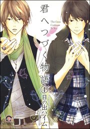 君へつづく物語（分冊版） 【第4話】
