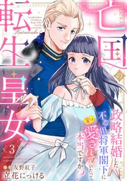 亡国の転生皇女～政略結婚した不器用将軍閣下に実は愛されていたって本当ですか？～【分冊版】3話