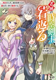 老練の時空剣士、若返る