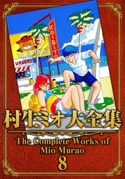 村生ミオ大全集8