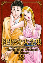 村生ミオ大全集