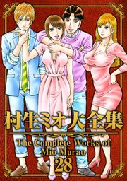 村生ミオ大全集28