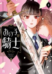 あの子は騎士 表紙