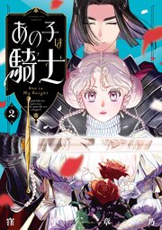 あの子は騎士 2