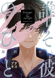 誰そ彼のひと　プチキス（２）
