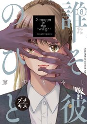 誰そ彼のひと　プチキス