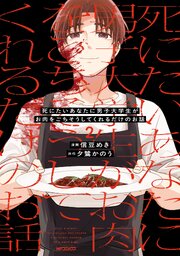 死にたいあなたに男子大学生がお肉をごちそうしてくれるだけのお話　2