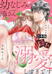 幼なじみの湊さんは隠れ溺愛しすぎです -あまくトロける同居性活-