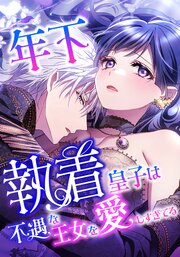 年下執着皇子は不遇な王女を愛しすぎてる【タテスク】