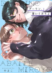 ダーリン、暴いてみろよ 【短編】