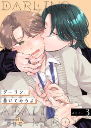 ダーリン、暴いてみろよ 【短編】
