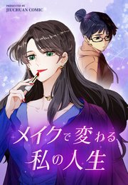 メイクで変わる私の人生【タテヨミ】 89話