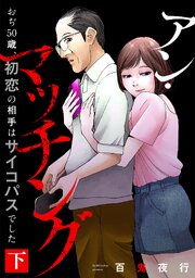 アン・マッチング～おぢ50歳、初恋の相手はサイコパスでした～【単行本版／描き下ろしオマケつき】