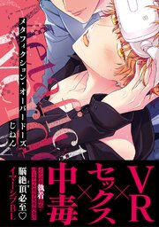 メタフィクション・オーバードーズ【単行本版(シーモア限定描き下ろし付き)】