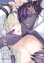 龍王と術師【白抜き修正版】