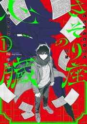 さそり座の心臓