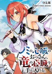 ノミの心臓のおっさん、竜の心臓を手に入れる。  4巻
