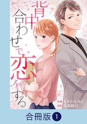 背中合わせで恋をする【合冊版】