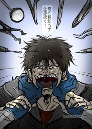 俺の親知らず全部抜く！