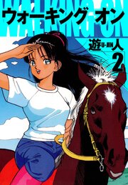 ウォーキングオン　愛蔵版