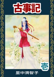 マンガ古事記